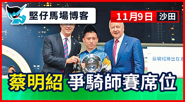 蔡明紹 爭騎師賽席位檔