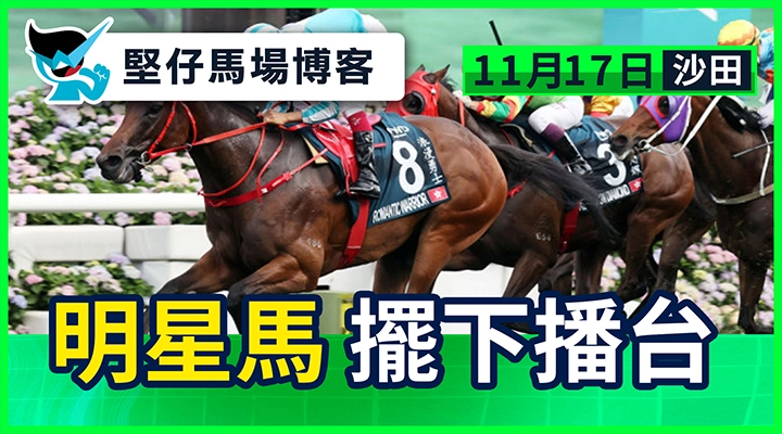 明星馬 擺下播台