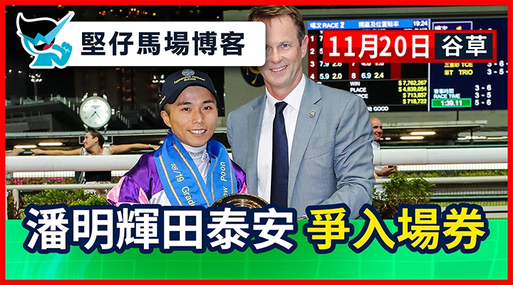 潘、田力爭入場券