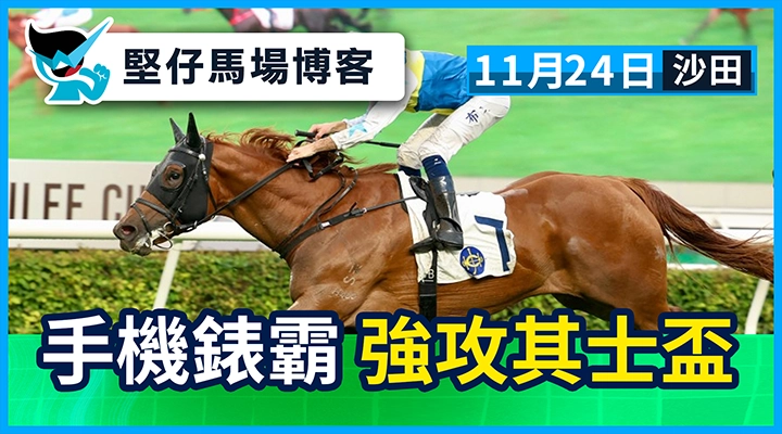 手機錶霸 強攻其士盃