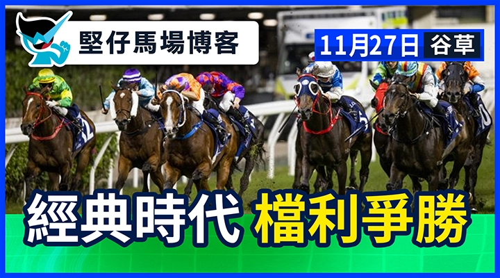 經典時代 檔利爭勝