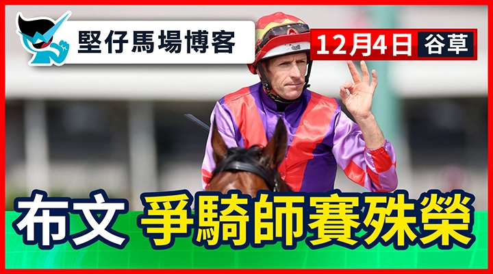 布文力爭騎師賽殊榮