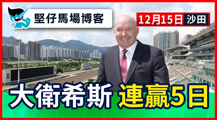 大衛希斯 連贏5日