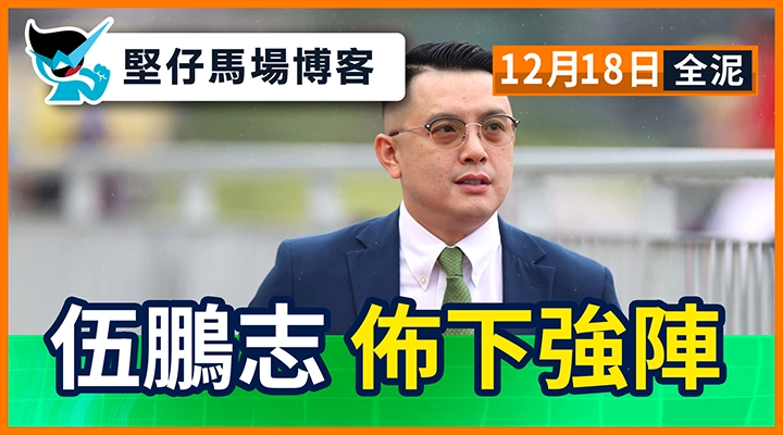 伍鵬志 佈下強陣