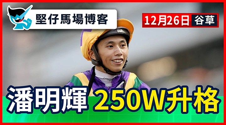 潘明輝 250W升格