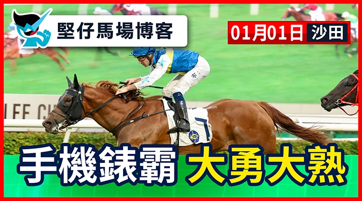 手機錶霸 大勇大熟