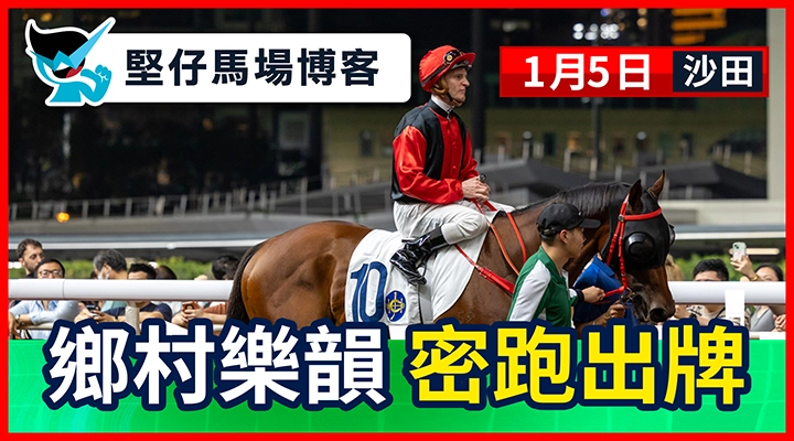 鄉村樂韻 密跑出牌