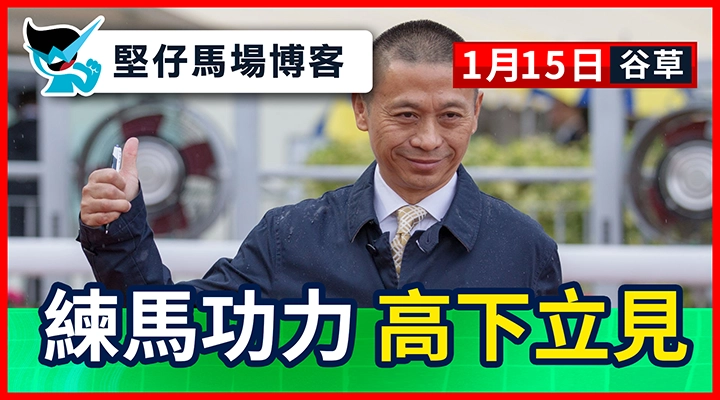 練馬功力 高下立見