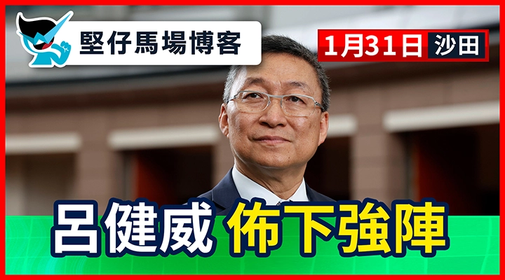 呂健威 佈下強陣