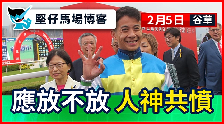 應放不放 人神共憤