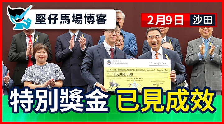 特別獎金 已見成效