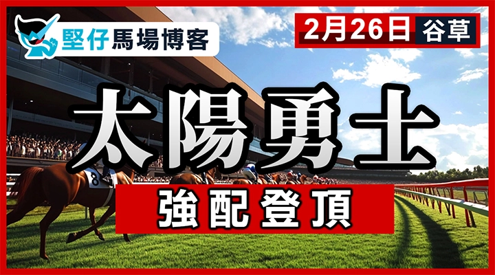 太陽勇士 強配登頂