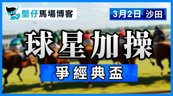 球星加操 爭經典盃