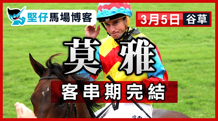 莫雅 客串期完结