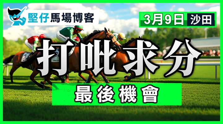 打吡求分 最後機會