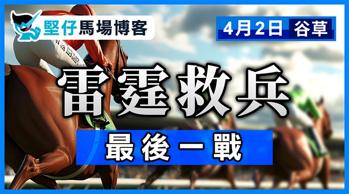 雷霆救兵 最後一戰