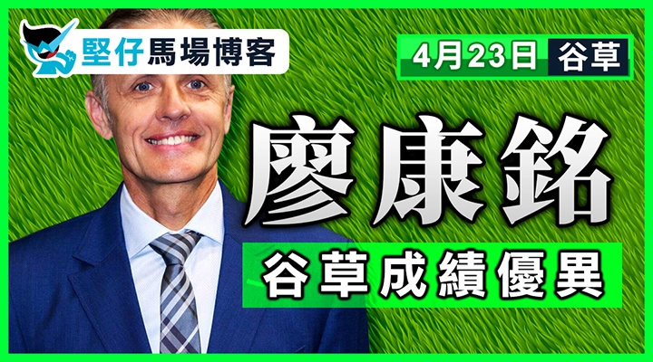 廖康銘 谷草成績優異