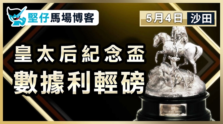 皇太后紀念盃 數據利輕磅