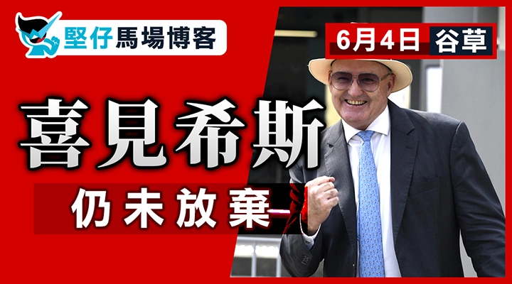 喜見希斯 仍未放棄