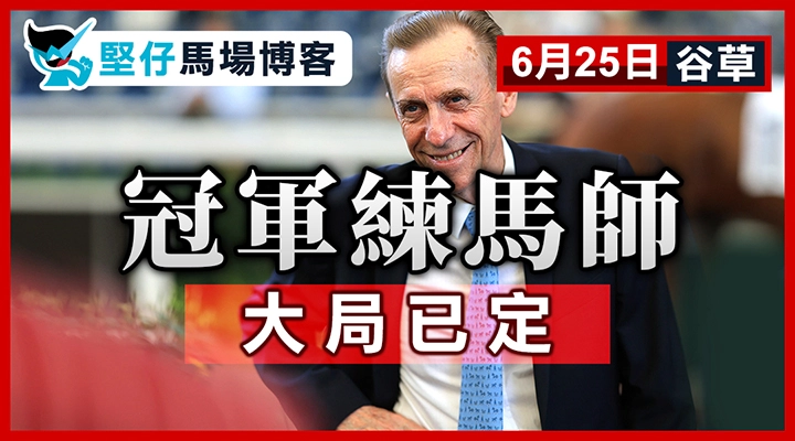 精英盃 提防出冷