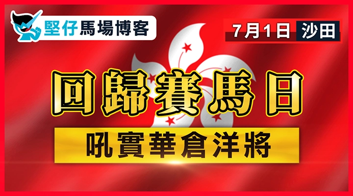 回歸賽馬日 吼實華倉洋將