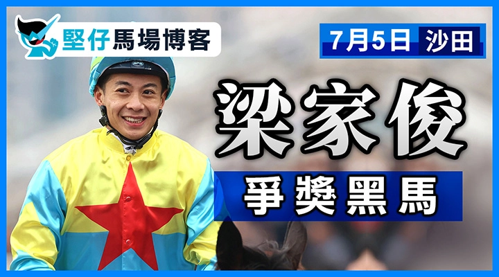 梁家俊 爭獎黑馬