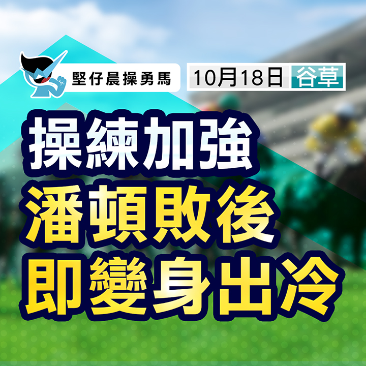 操練加強 潘頓敗後即變身出冷