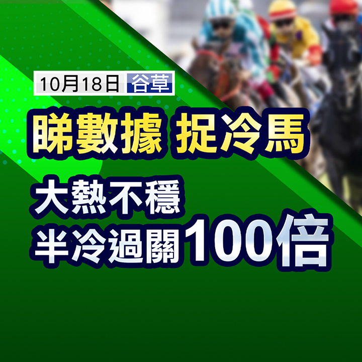 【堅仔賽馬貼士】楊明綸未勝馬成大熱？大熱死火，R1R2半冷馬玩晒