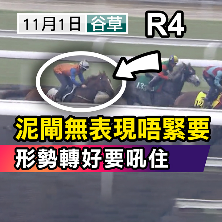 泥閘無表現唔緊要，形勢轉好要吼住