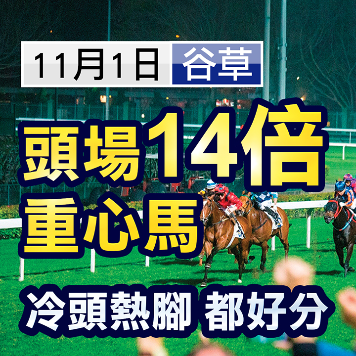 １４倍重心馬膽，冷頭熱腳好分頭