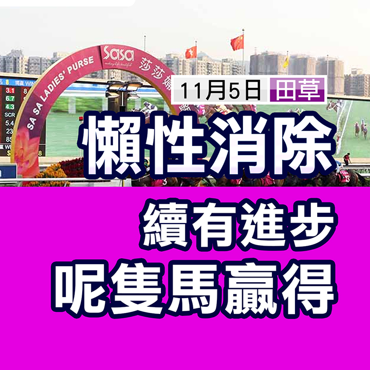 懶性消除，續有進步，呢隻馬贏得