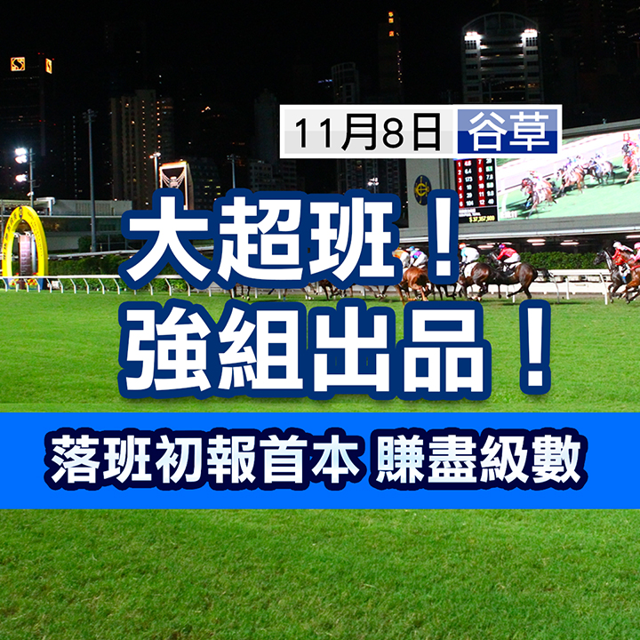 大超班馬！強組出品！落班首本，賺盡級數