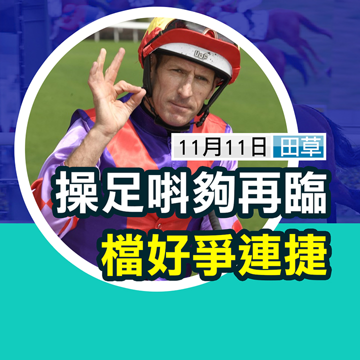 R1 操足唞夠再臨，檔好爭連捷