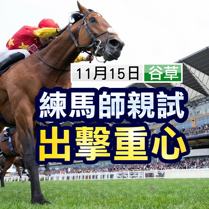 練馬師親試，出擊重心蔡廄發動攻勢 與潘頓加強合作