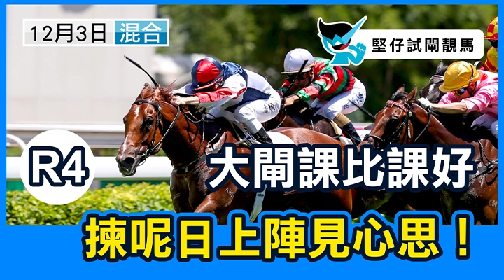 大閘課比課好，揀呢日上陣見心思