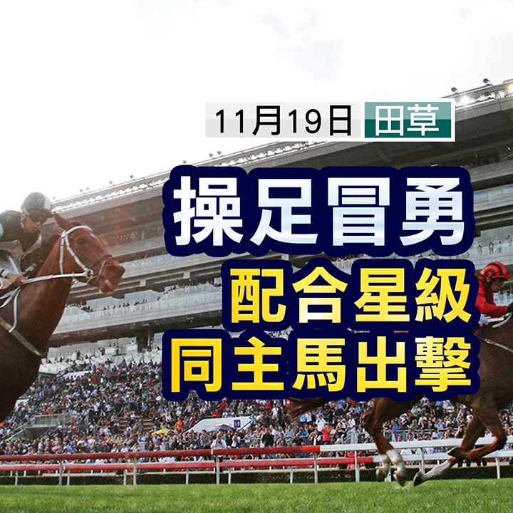 操足冒勇 配合同主馬