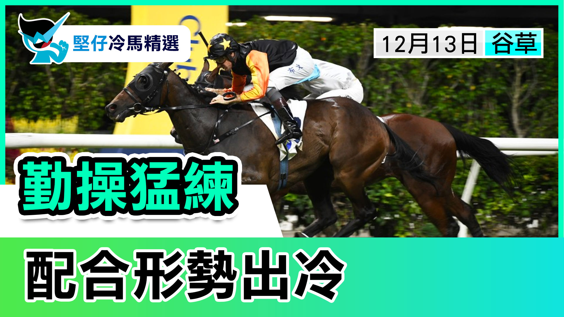 勤操猛練 配合出冷