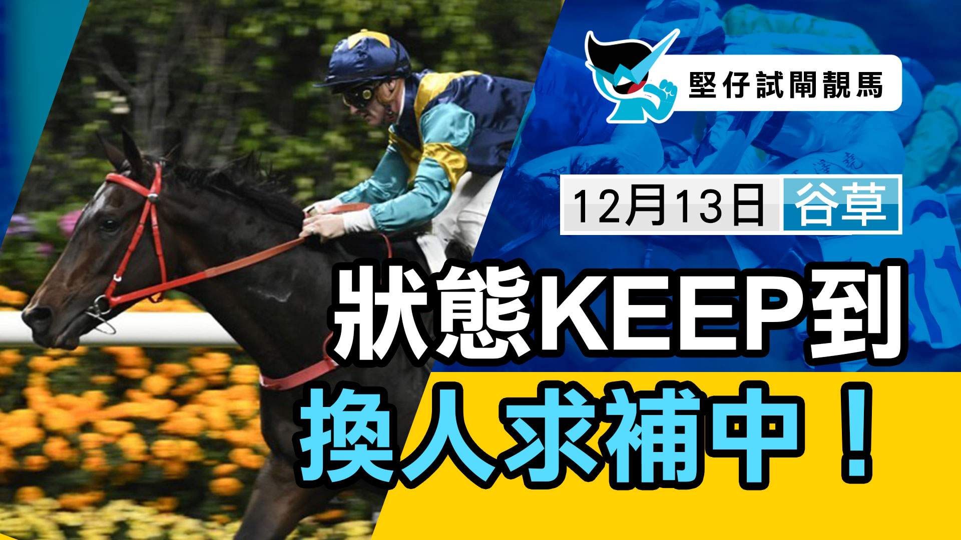 狀態KEEP到  換人求補中