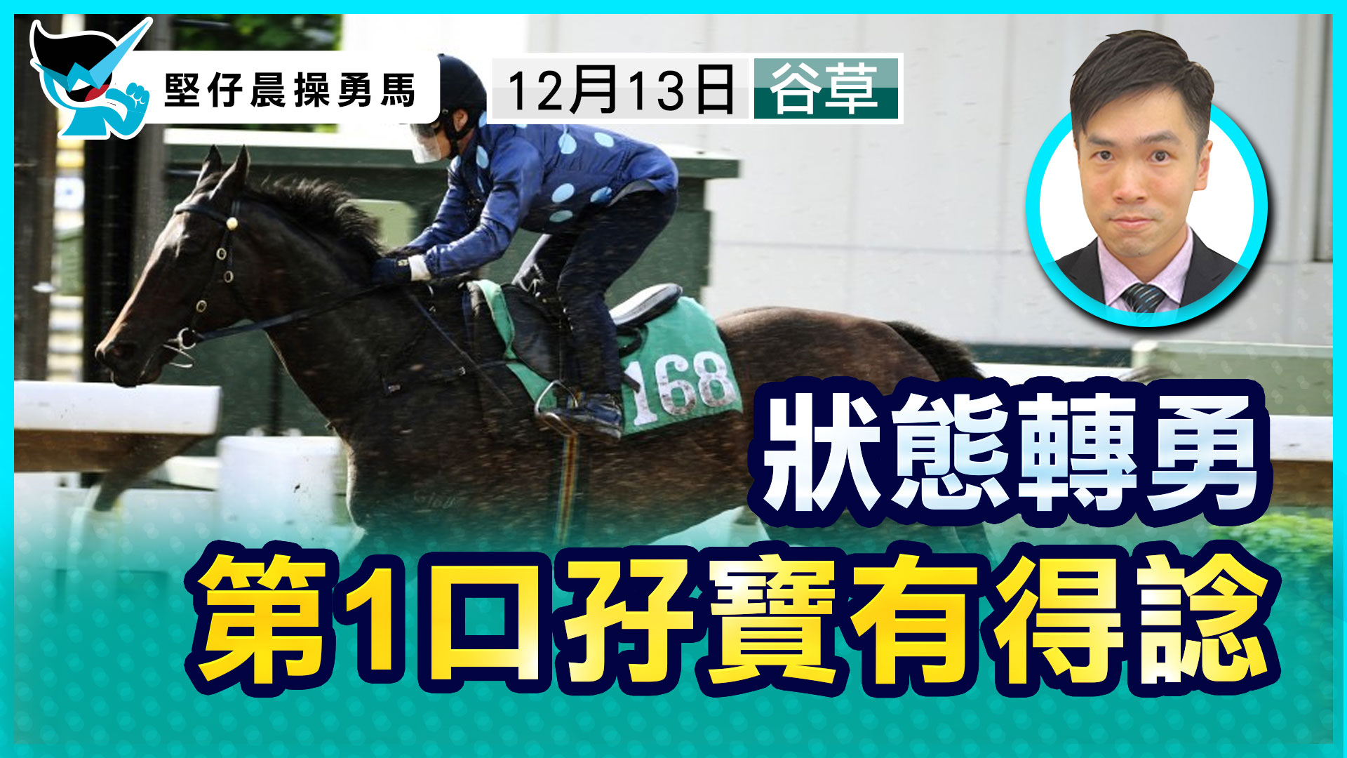 狀態轉勇  孖寶有得諗