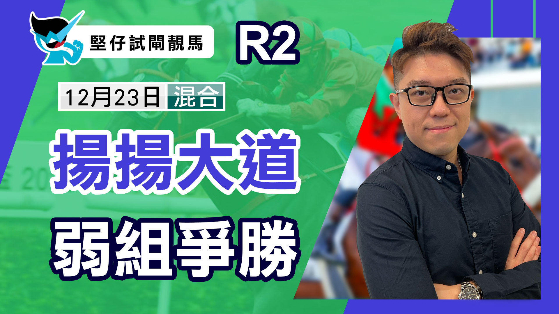 揚揚大道 弱組爭勝