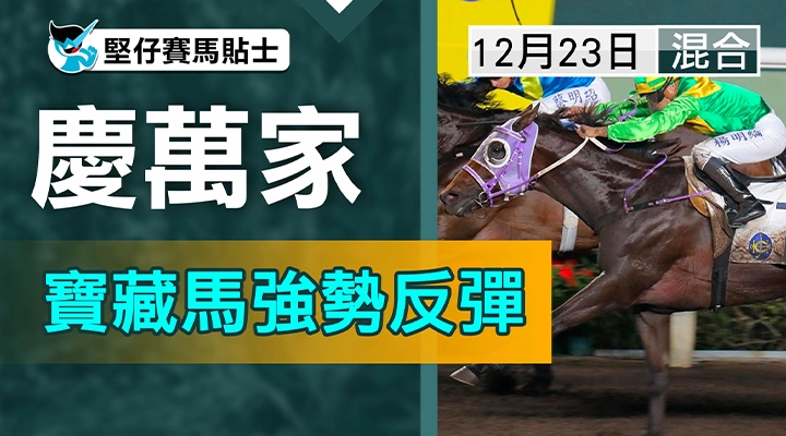 慶萬家 寶藏馬強勢反彈