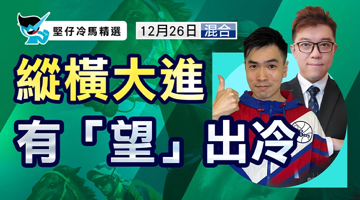 縱橫大進  有望出冷