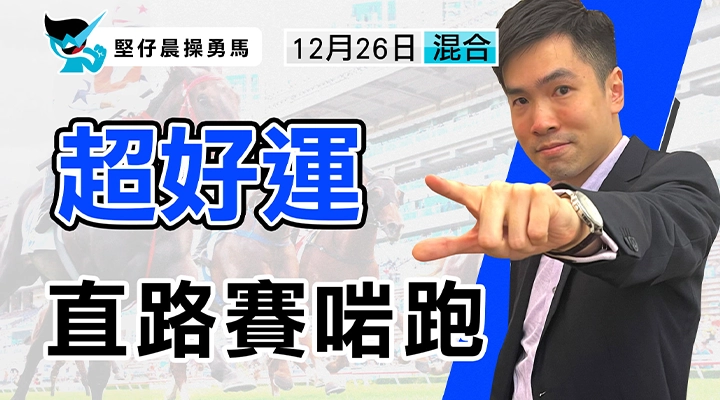 超好運 直路賽啱跑