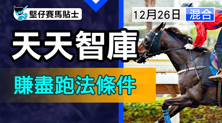 天天智庫  賺盡跑法條件