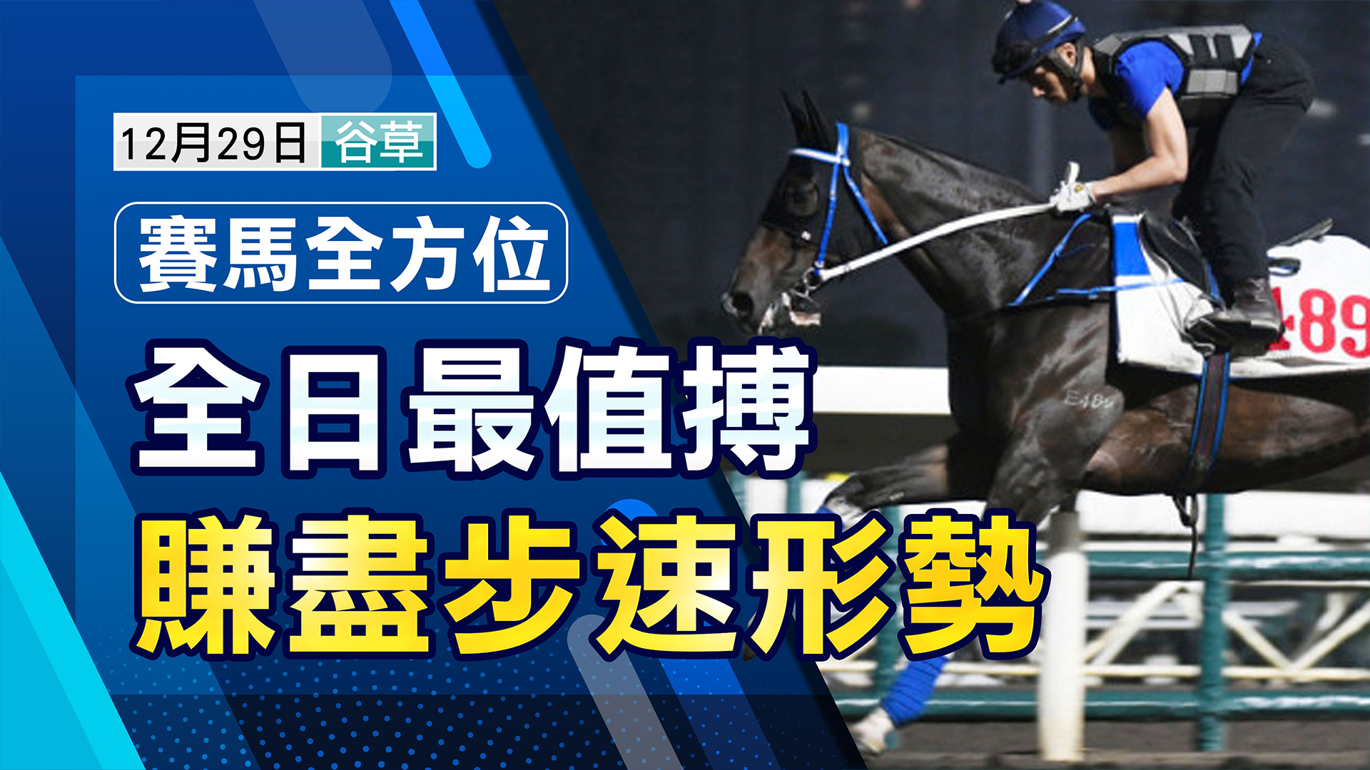 全日最值搏  賺盡形勢