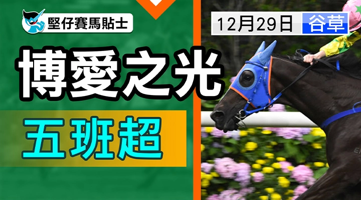 博愛之光  五班超