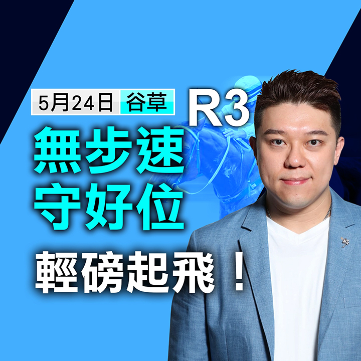 無步速守好位，輕磅起飛