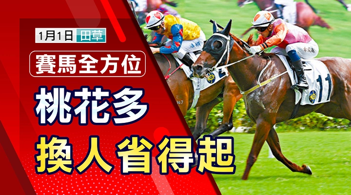 全桃花多 換人省得起