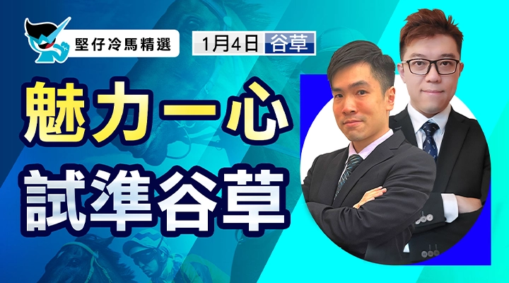 魅力一心 試準谷草