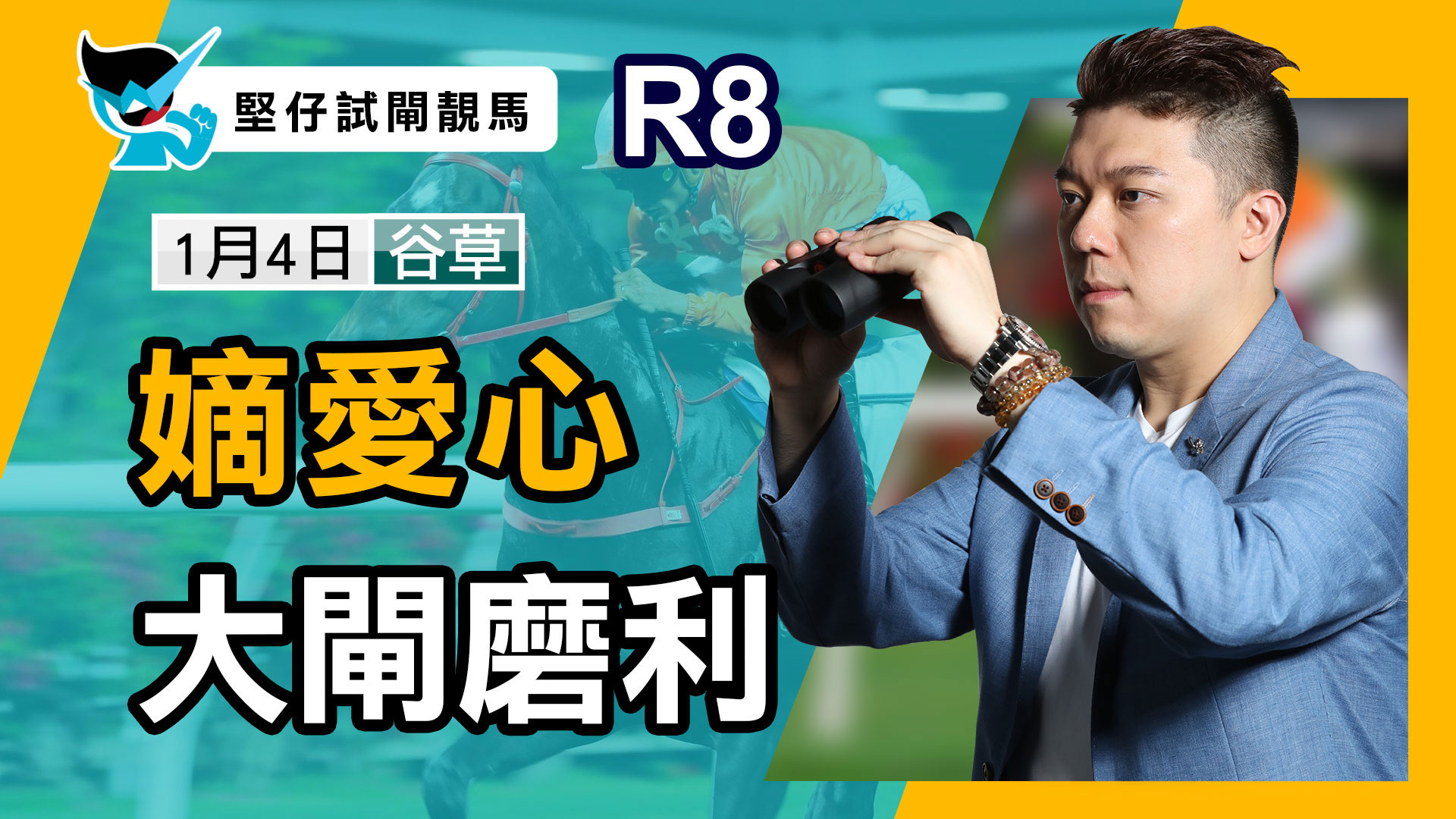 嫡愛心 大閘磨利